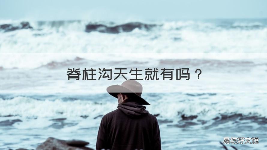 脊柱沟天生就有吗 有些人为什么有脊柱沟