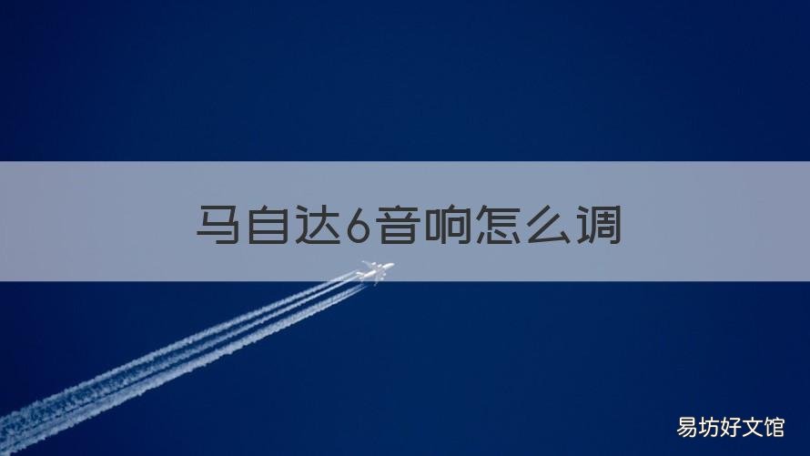 马自达6音响怎么调 马自达6音响怎么调的最佳