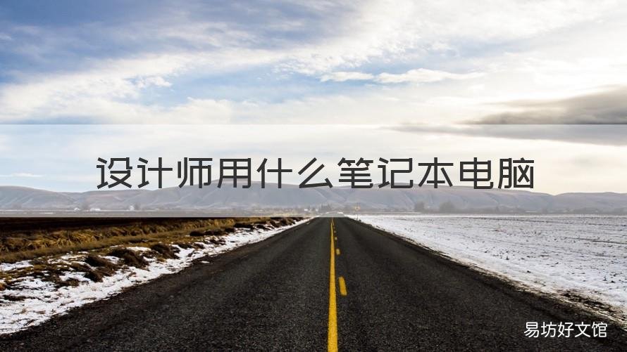 设计师用什么笔记本电脑 设计师笔记本推荐