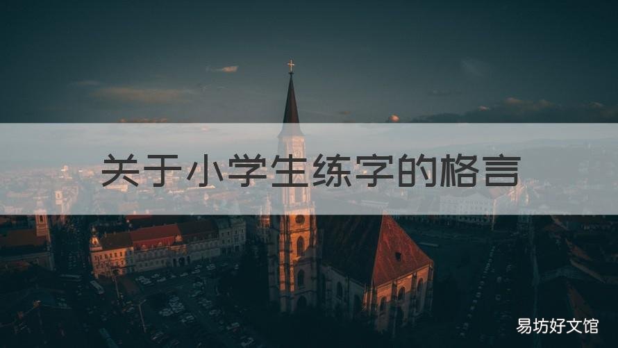 关于小学生练字的格言 鼓励学生练字的名言名句
