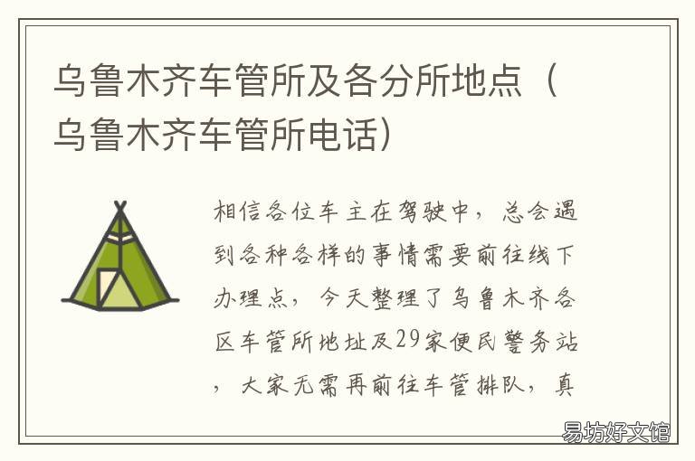 乌鲁木齐车管所及各分所地点 乌鲁木齐车管所属于哪个区