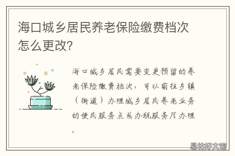 海口城乡居民养老保险缴费档次怎么更改？ 海口城乡居民养老保险认领资格