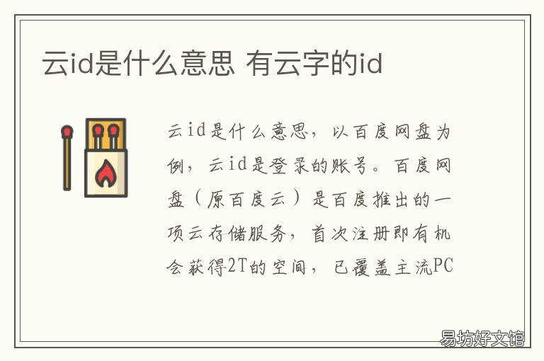 云id是什么意思 云字开头的ID