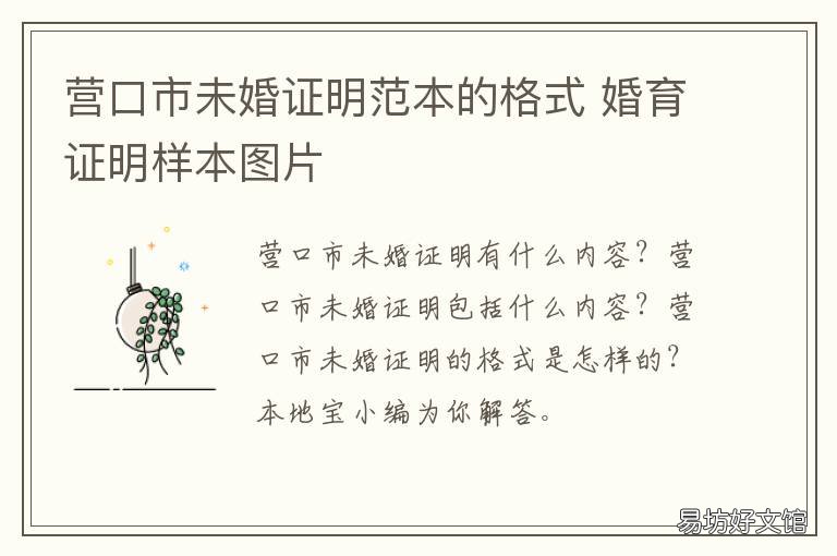 营口市未婚证明范本的格式 民政局已婚证明范本