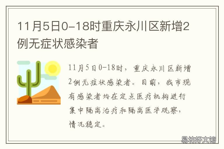 11月5日0-18时重庆永川区新增2例无症状感染者 永川又新增一例