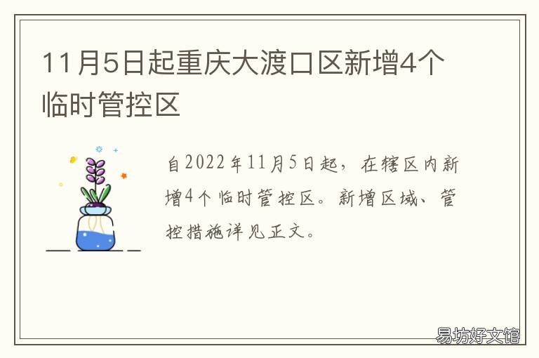 11月5日起重庆大渡口区新增4个临时管控区 重庆大渡口新增一例