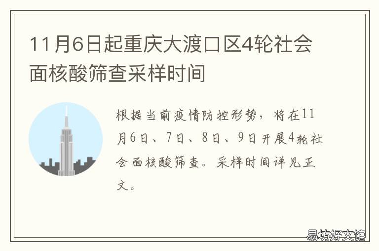 11月6日起重庆大渡口区4轮社会面核酸筛查采样时间 重庆大渡口的最新消息