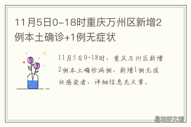 11月5日0-18时重庆万州区新增2例本土确诊+1例无症状 重庆市万州区2018年10月28日