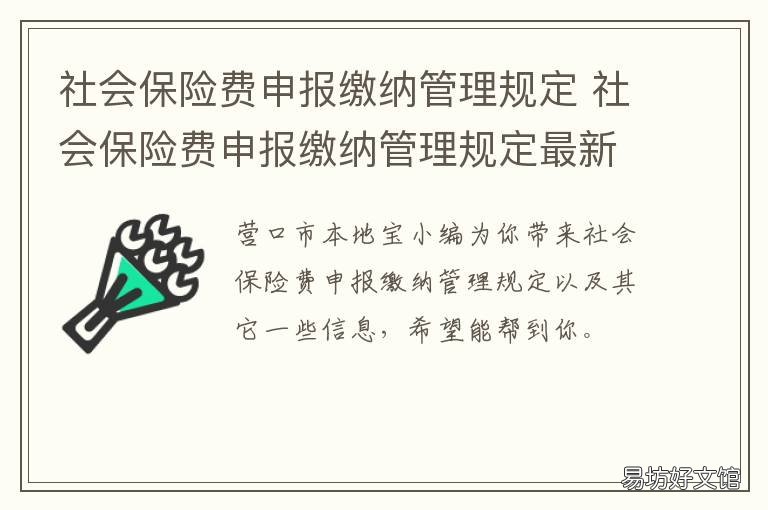 社会保险费申报缴纳管理规定 社会保险费申报缴纳管理规定全文