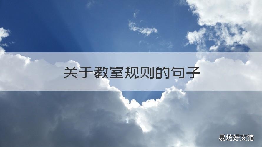 关于教室规则的句子 教室里的句子怎么写