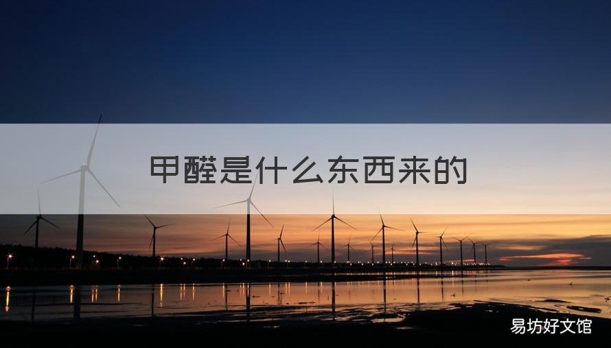 甲醛是什么东西来的 甲醛是什么东西啊
