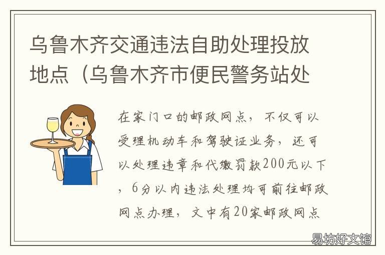 乌鲁木齐交通违法自助处理投放地点 乌鲁木齐交通违法举报