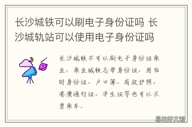 长沙城铁可以刷电子身份证吗 长沙城铁可以刷手机吗