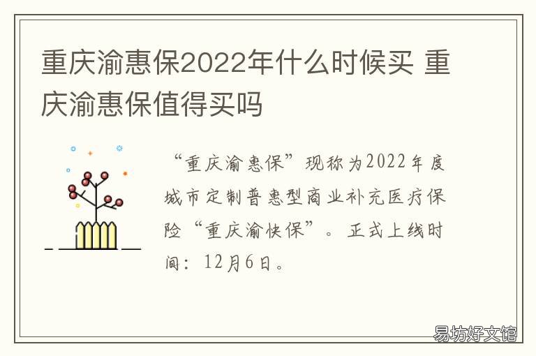重庆渝惠保2022年什么时候买 重庆渝惠保2022年还可以买吗