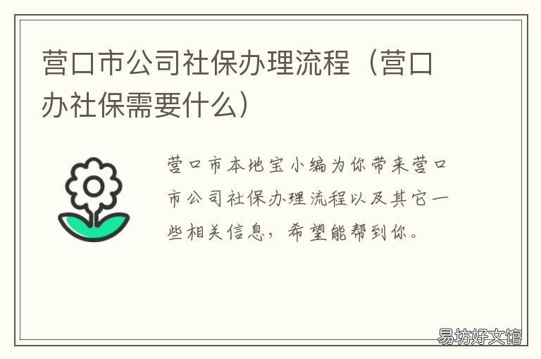 营口市公司社保办理流程 营口市公司社保办理流程图