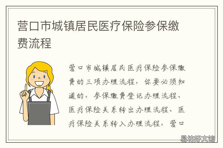 营口市城镇居民医疗保险参保缴费流程 营口市医疗保险个人网上服务大厅