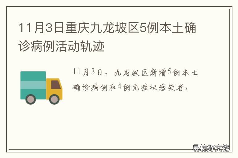 11月3日重庆九龙坡区5例本土确诊病例活动轨迹 重庆九龙坡政府