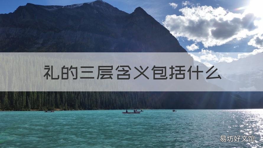 禮的三層含義包括什么 禮的三個(gè)層次
