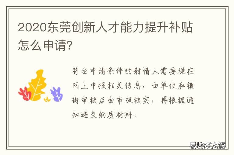 2020东莞创新人才能力提升补贴怎么申请? 东莞高层次人才活动周