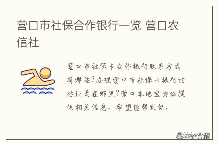 营口市社保合作银行一览 营口市供销合作社联合社怎么样