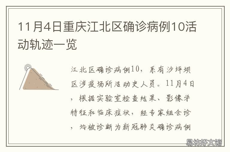 11月4日重庆江北区确诊病例10活动轨迹一览 12月12日重庆病例