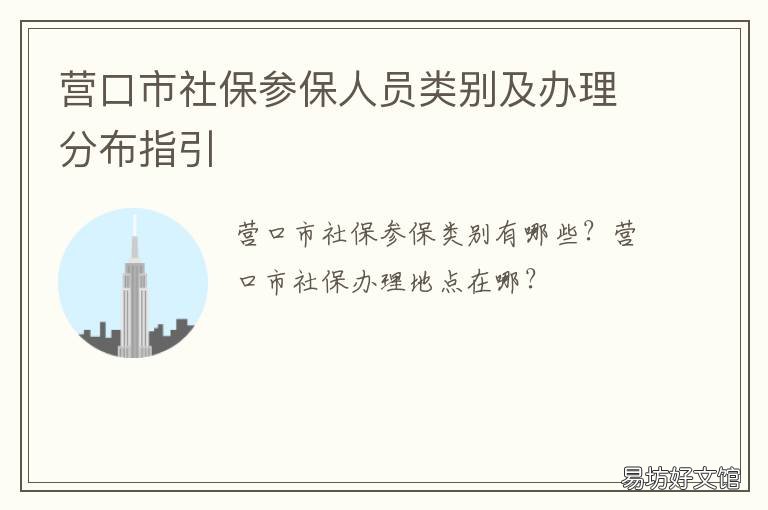 营口市社保参保人员类别及办理分布指引 营口市社保参保人员类别及办理时间