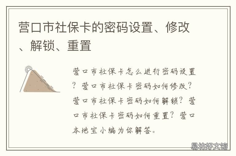 营口市社保卡的密码设置、修改、解锁、重置 营口社保卡怎么办理