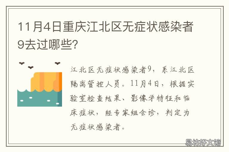 11月4日重庆江北区无症状感染者9去过哪些? 重庆无症状感染者被集中发现