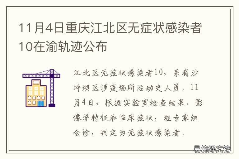 11月4日重庆江北区无症状感染者10在渝轨迹公布 重庆江北区最新疫情