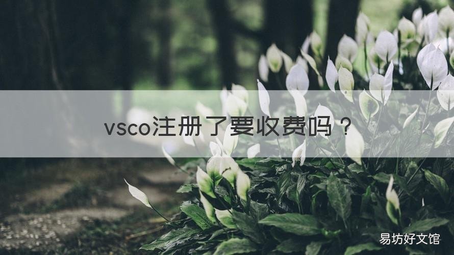 vsco注册了要收费吗 vsco必须要注册吗