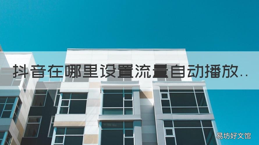 抖音在哪里设置流量自动播放 抖音怎么设置流量播放