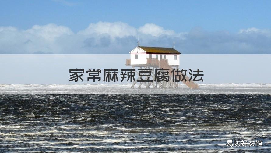 家常麻辣豆腐做法 家常麻辣豆腐的正宗的做法