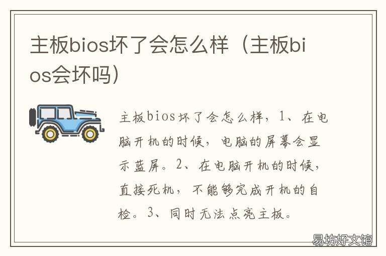 主板bios坏了会怎么样 显卡bios坏了会怎么样