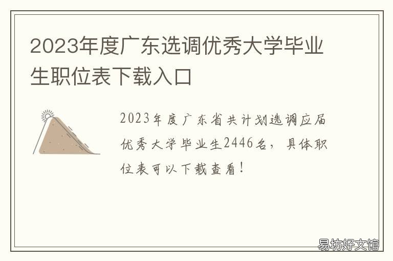 2023年度广东选调优秀大学毕业生职位表下载入口 广东优秀大学生选调
