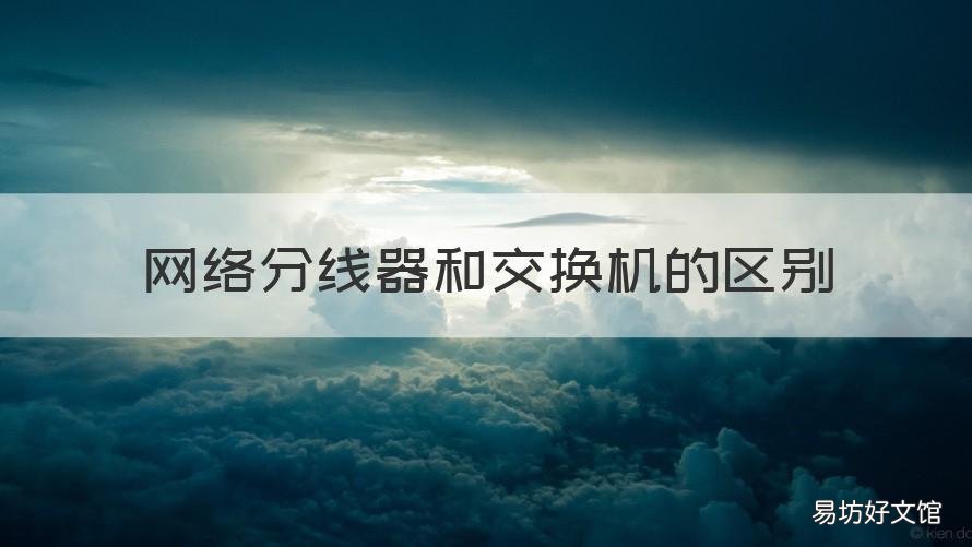 网络分线器和交换机的区别 网线分接器和交换机一样吗