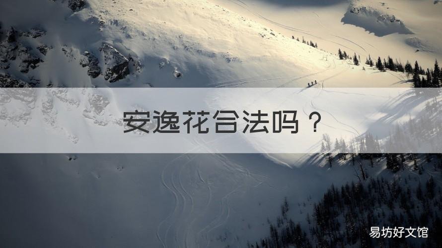 安逸花合法吗 安逸花合法吗?安