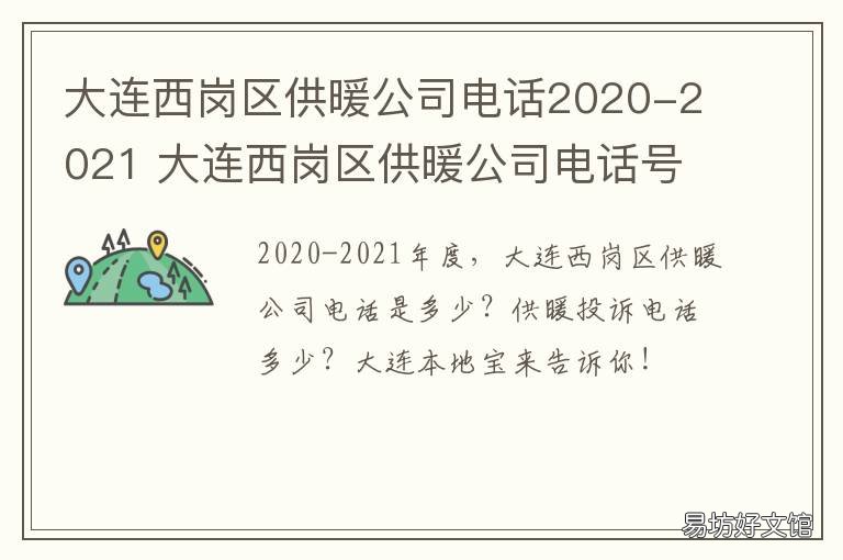 大连西岗区供暖公司电话2020-2021 大连市西岗区供电公司电话