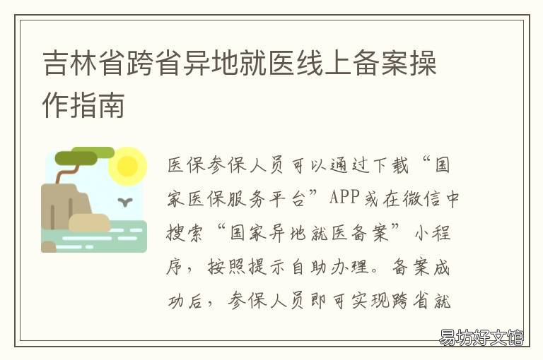 吉林省跨省异地就医线上备案操作指南 吉林省异地就医无需再选定医院