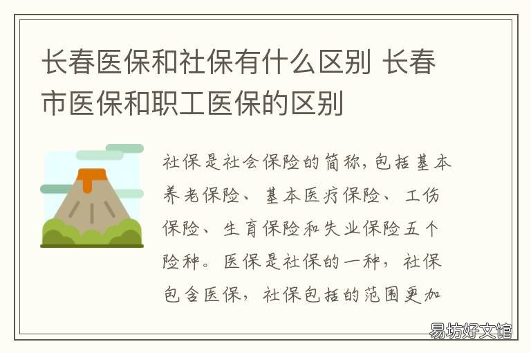 长春医保和社保有什么区别 长春市医保和社区医保的区别
