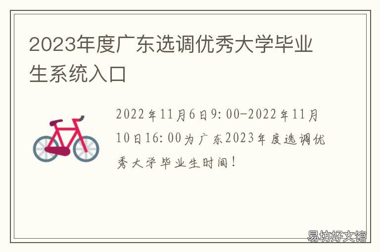 2023年度广东选调优秀大学毕业生系统入口 广东优秀大学生选调