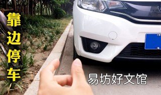 靠边停车30公分技巧 靠边停车30公分技巧图片