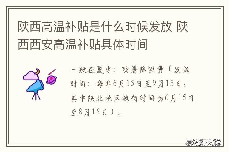陕西高温补贴是什么时候发放 陕西高温补贴是什么时候发放的