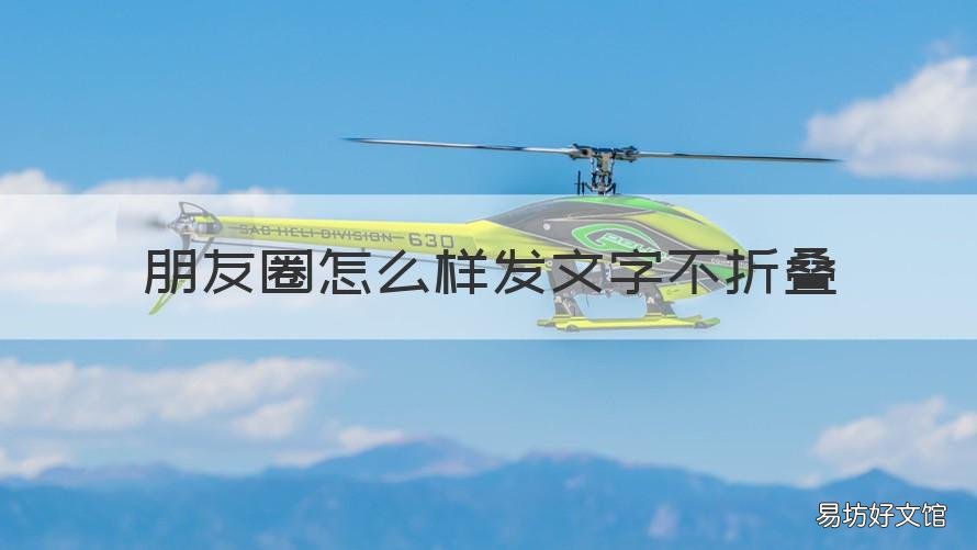 朋友圈怎么样发文字不折叠 朋友圈怎么样发文字不折叠呢