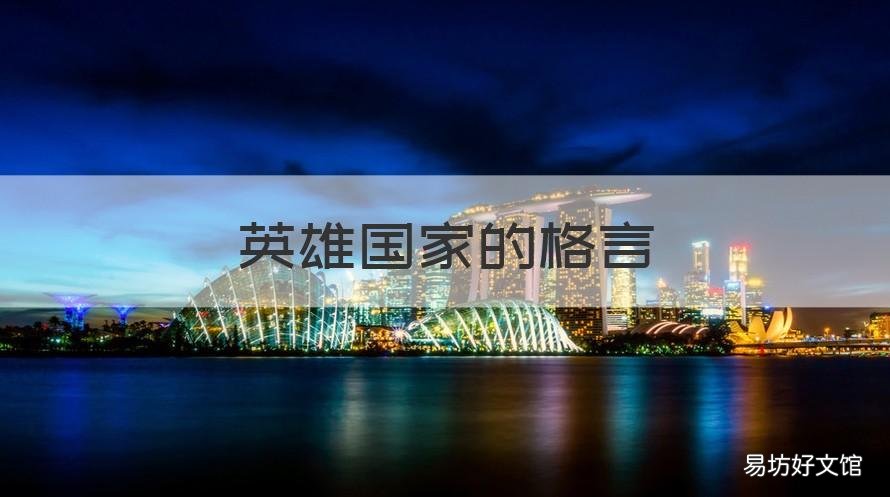 英雄国家的格言 一个国家不能没有英雄名言