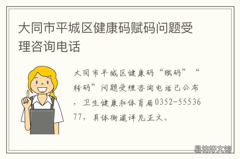 大同市平城区健康码赋码问题受理咨询电话