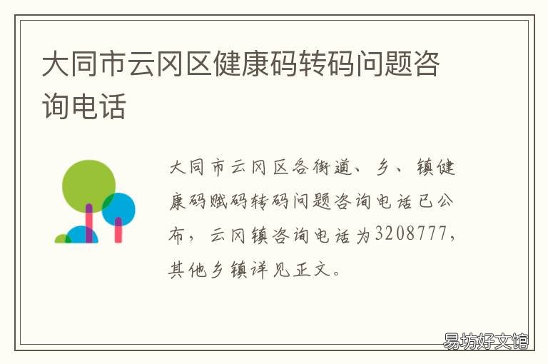 大同市云冈区健康码转码问题咨询电话