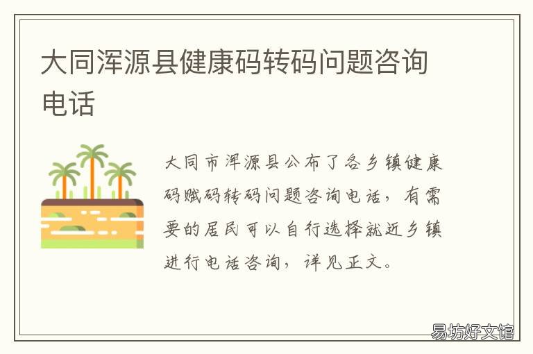 大同浑源县健康码转码问题咨询电话
