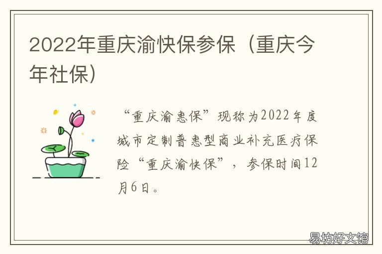 2022年重庆渝快保参保 2022年重庆医保什么时候交