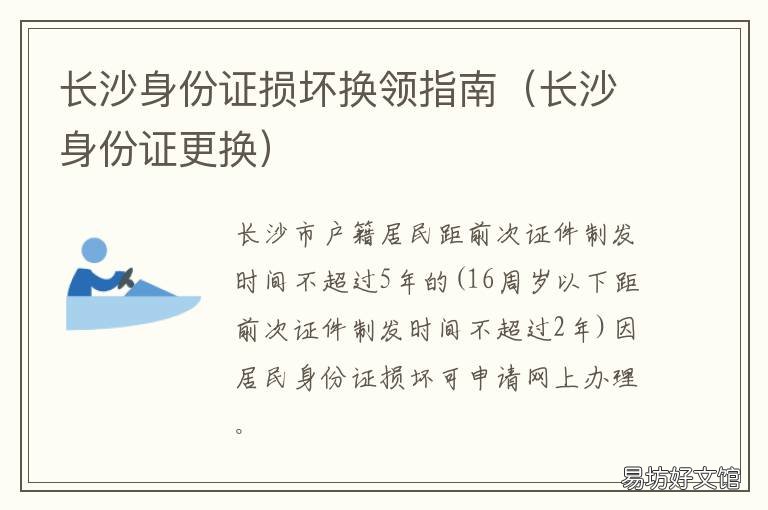 长沙身份证损坏换领指南 身份证长沙补办