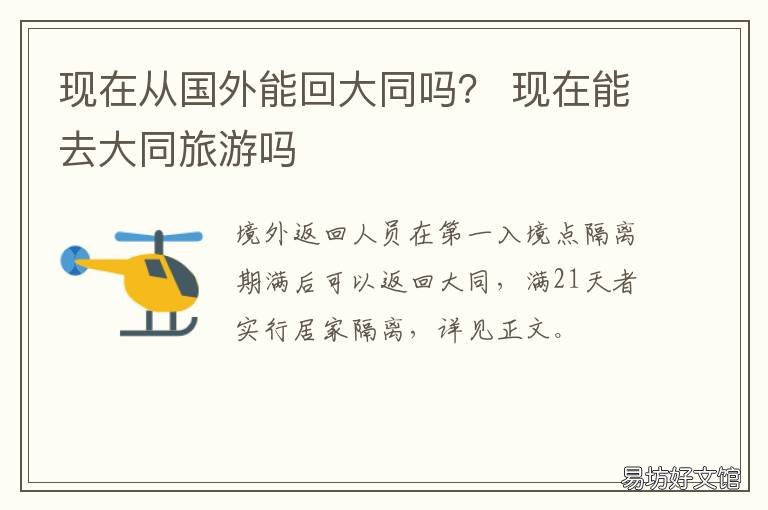 现在从国外能回大同吗? 现在从国外能回大同吗最新